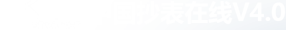 [ 中国抄表在线4.0 ]